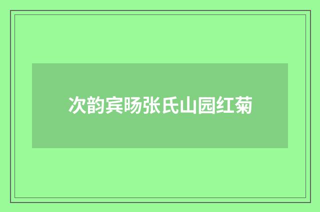 次韵宾旸张氏山园红菊