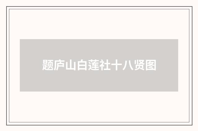 题庐山白莲社十八贤图