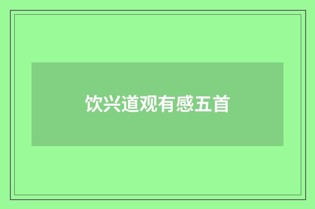 饮兴道观有感五首