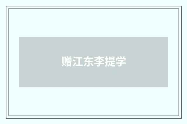 赠江东李提学