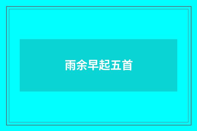 雨余早起五首