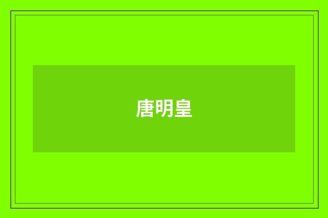 唐明皇