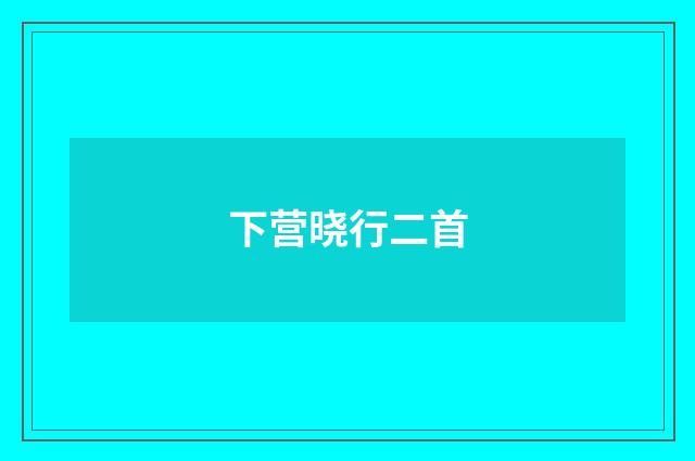 下营晓行二首
