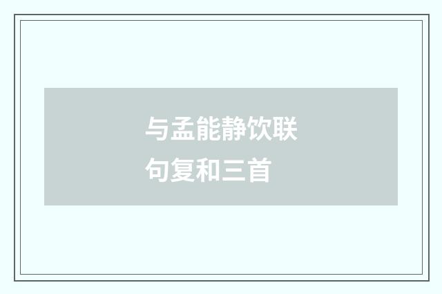 与孟能静饮联句复和三首