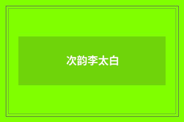 次韵李太白