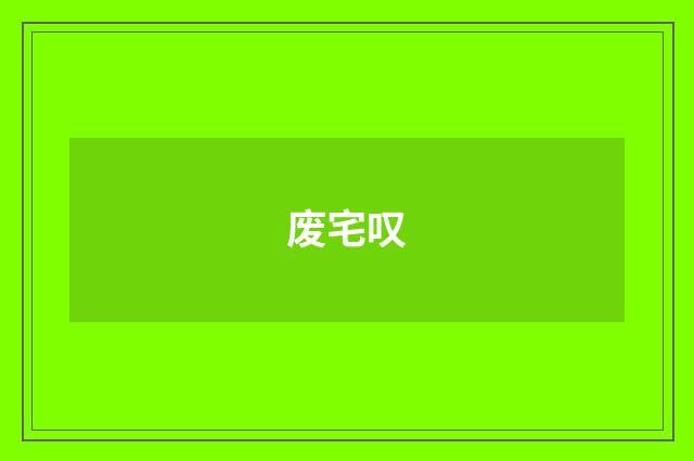 废宅叹