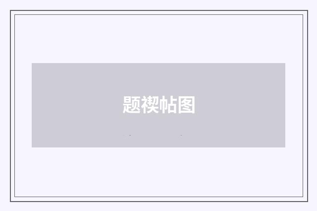 题禊帖图