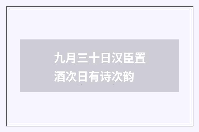 九月三十日汉臣置酒次日有诗次韵