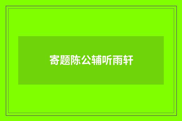 寄题陈公辅听雨轩