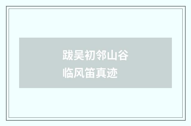 跋吴初邻山谷临风笛真迹