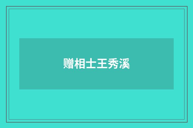 赠相士王秀溪