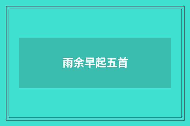 雨余早起五首