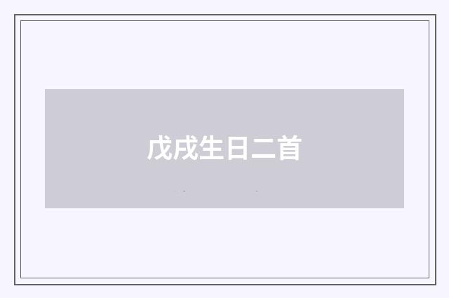 戊戌生日二首
