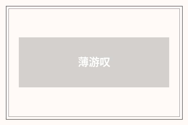 薄游叹