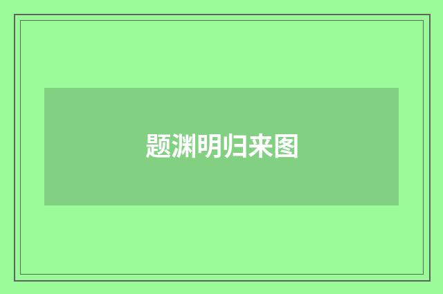 题渊明归来图
