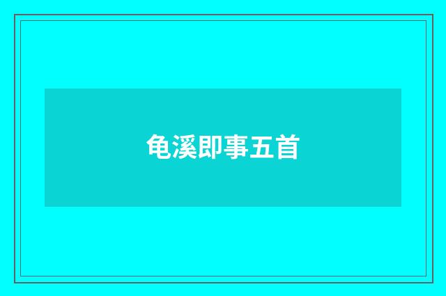 龟溪即事五首