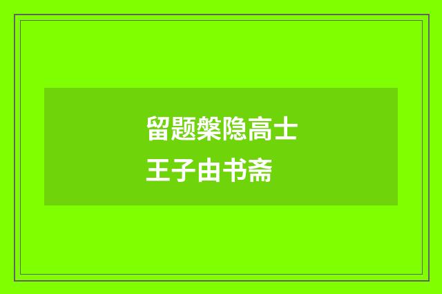 留题槃隐高士王子由书斋