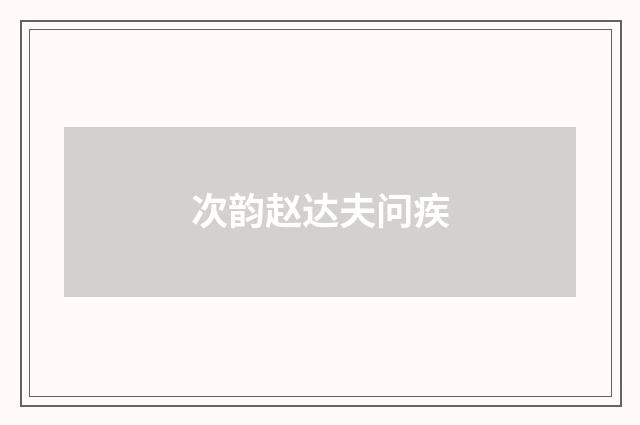 次韵赵达夫问疾