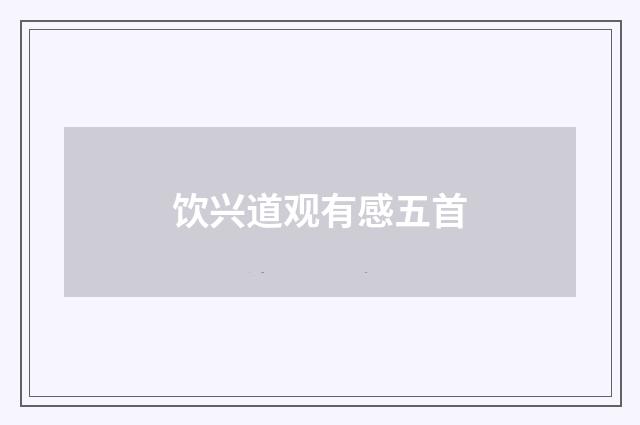 饮兴道观有感五首