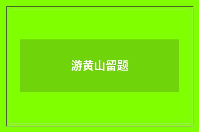 游黄山留题