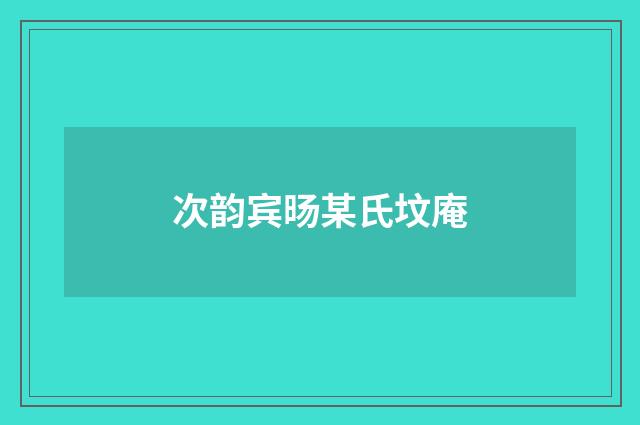 次韵宾旸某氏坟庵