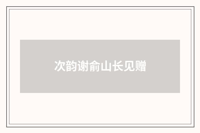 次韵谢俞山长见赠