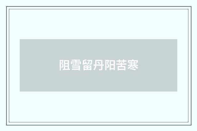 阻雪留丹阳苦寒
