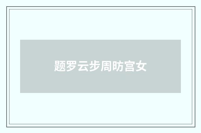 题罗云步周昉宫女