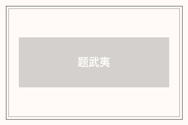 题武夷
