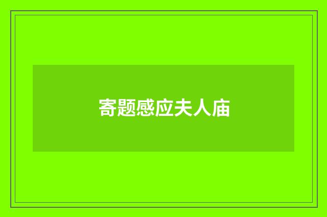 寄题感应夫人庙