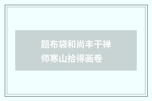 题布袋和尚丰干禅师寒山拾得画卷