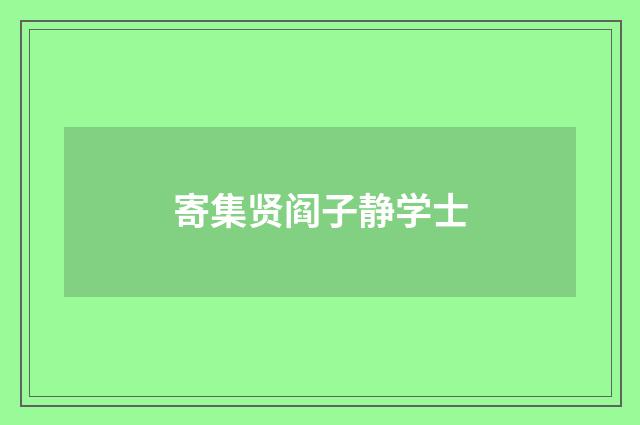 寄集贤阎子静学士