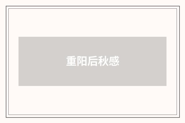 重阳后秋感