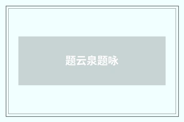 题云泉题咏