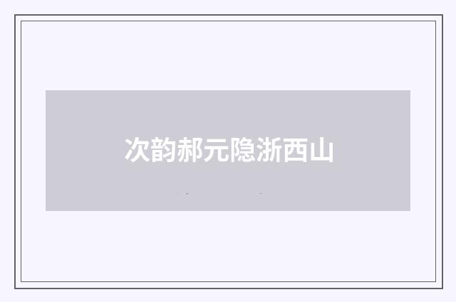 次韵郝元隐浙西山