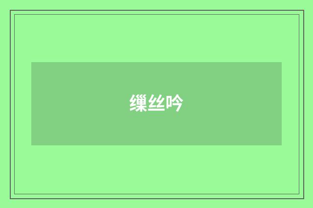 缫丝吟