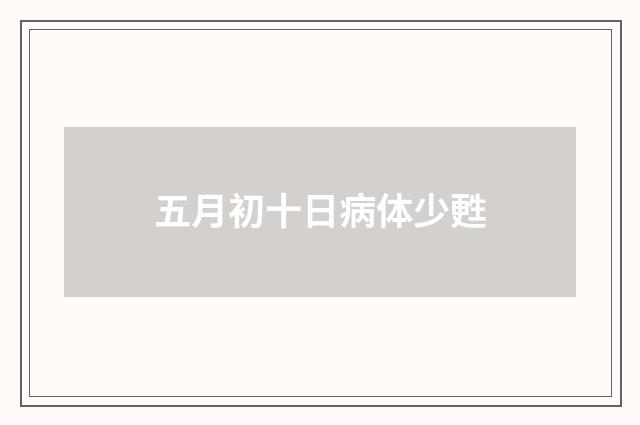 五月初十日病体少甦