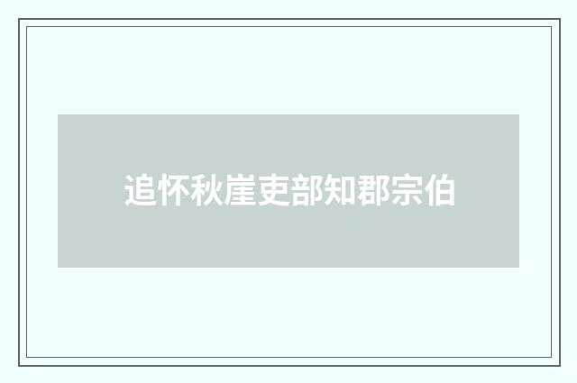 追怀秋崖吏部知郡宗伯
