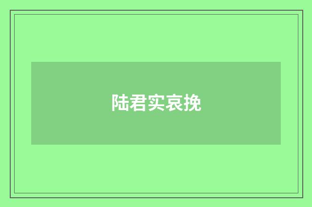 陆君实哀挽