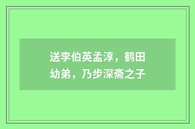 送李伯英孟淳，鹤田幼弟，乃步深斋之子