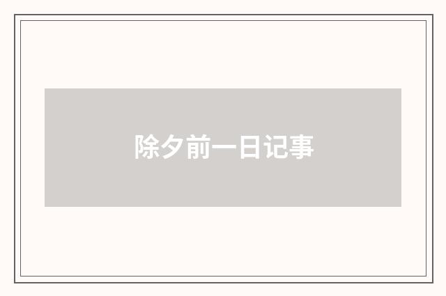 除夕前一日记事