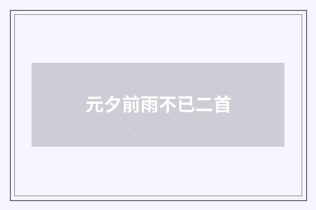 元夕前雨不已二首