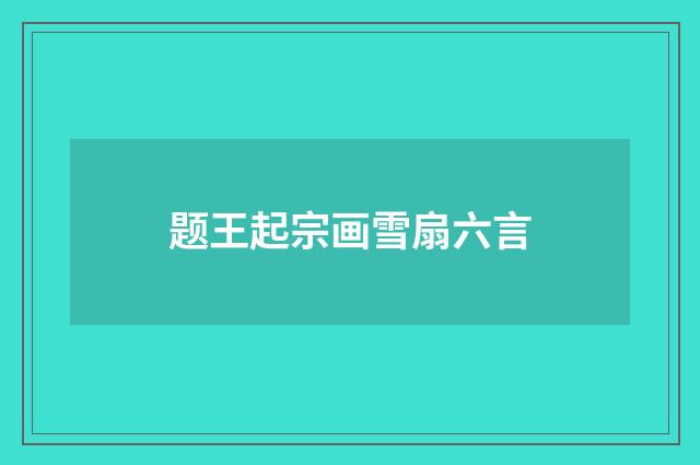 题王起宗画雪扇六言