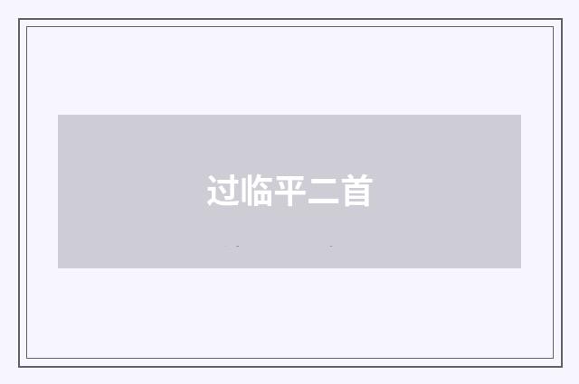 过临平二首