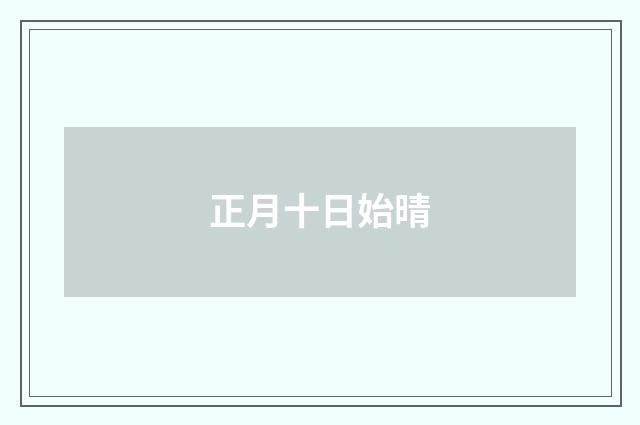 正月十日始晴