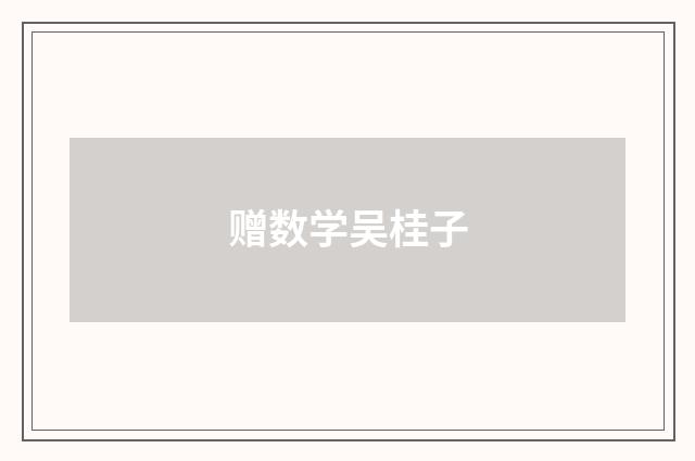 赠数学吴桂子