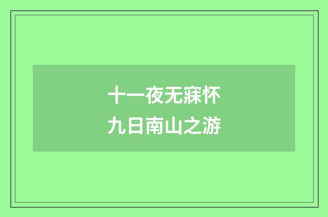 十一夜无寐怀九日南山之游