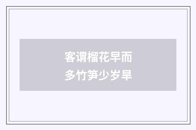 客谓榴花早而多竹笋少岁旱