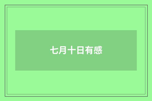 七月十日有感