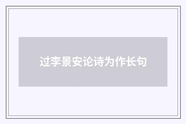 过李景安论诗为作长句